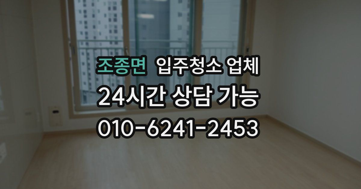 조종면 입주청소 업체