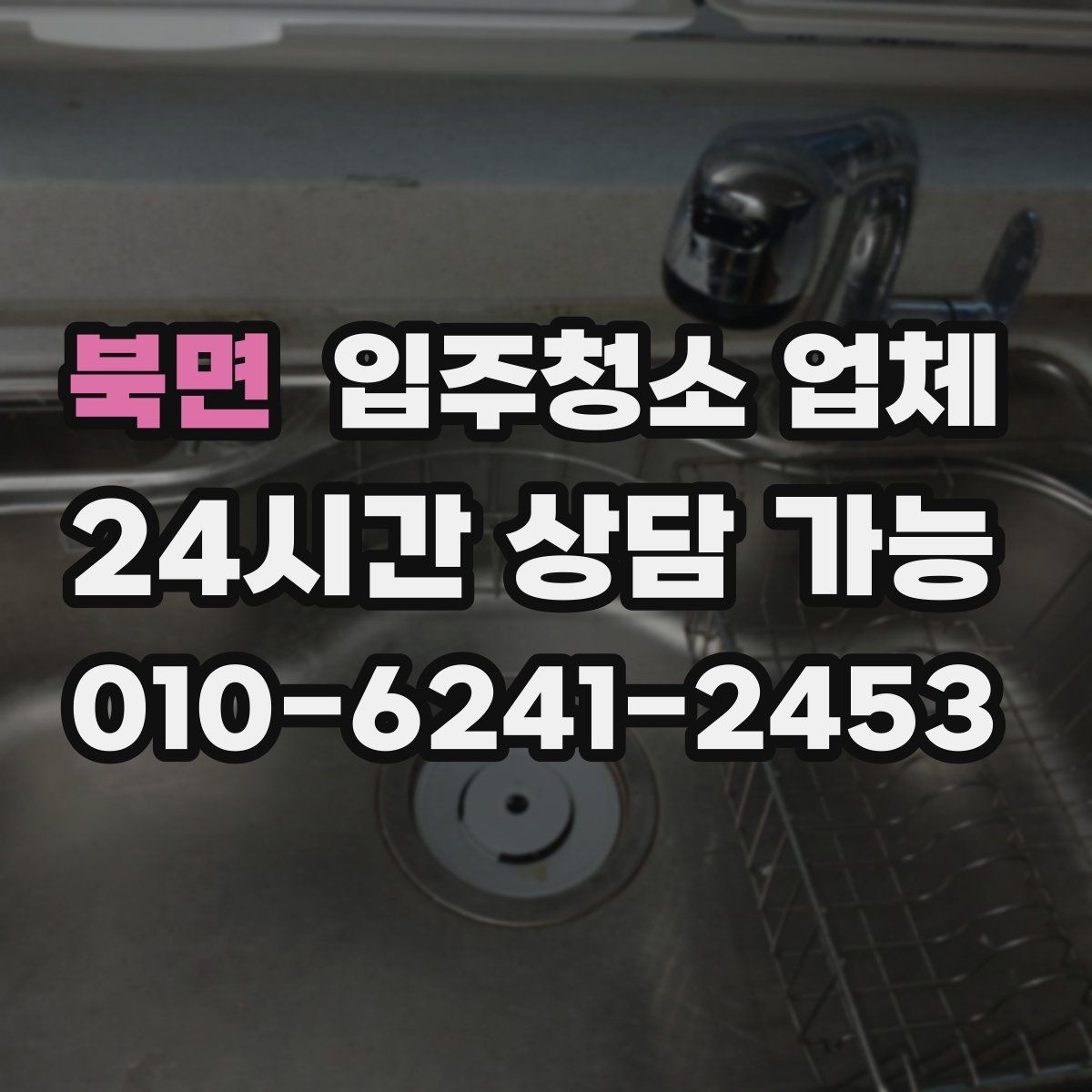 북면 입주청소 업체 처음 이용할 때 알아둘 사항