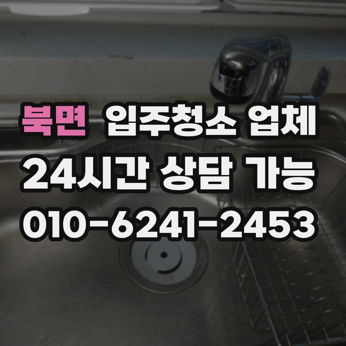 북면 입주청소 업체