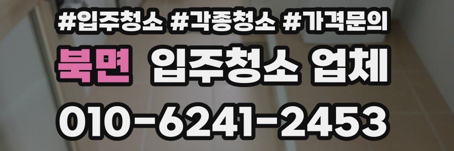 북면 입주청소 업체