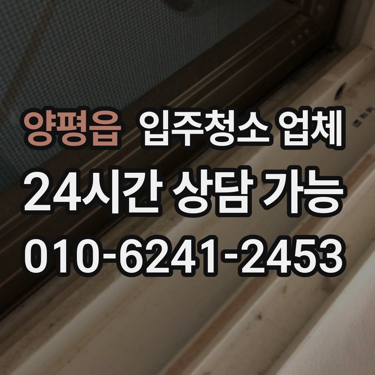 양평읍 입주청소 업체 이용 전 문 앞과 내부 정리 팁