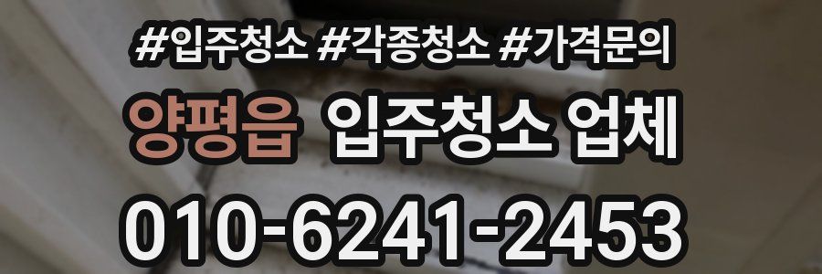 양평읍 입주청소 업체