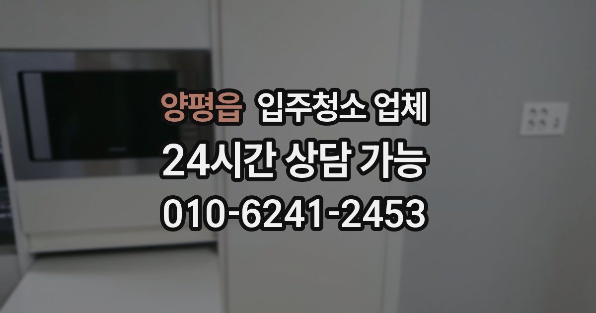 양평읍 입주청소 업체