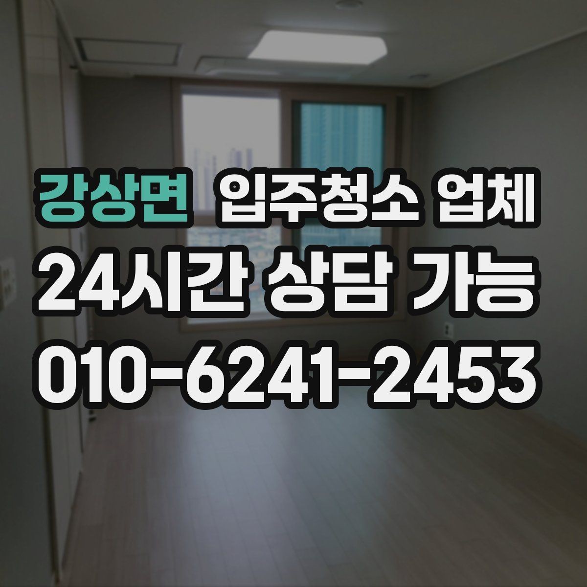 강상면 입주청소 업체 작업 시간은 어떻게 달라질까