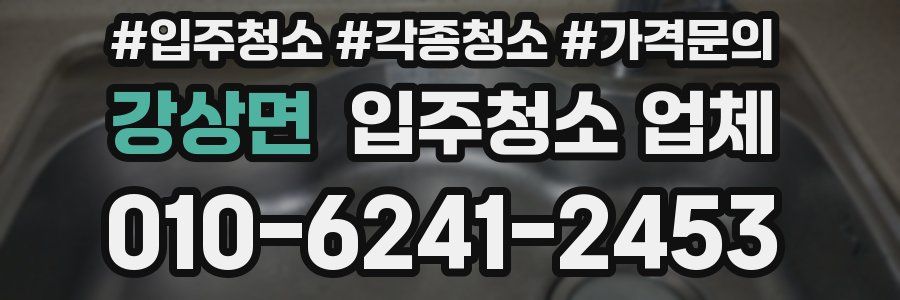 강상면 입주청소 업체