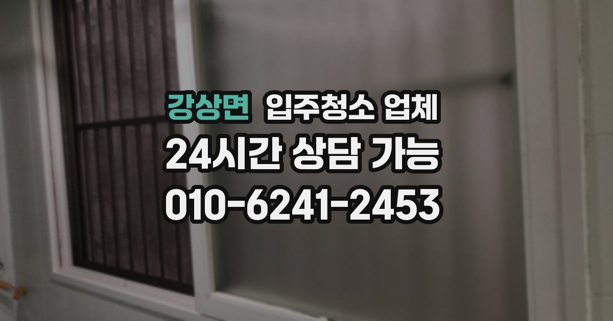 강상면 입주청소 업체