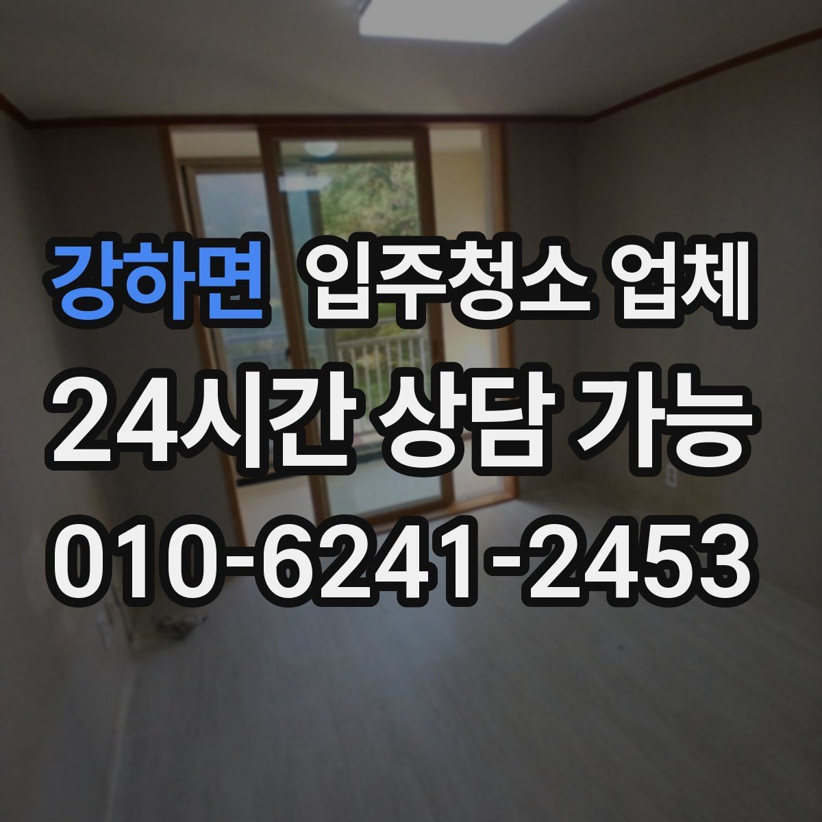 강하면 입주청소 업체 상담에서 빠지기 쉬운 질문들