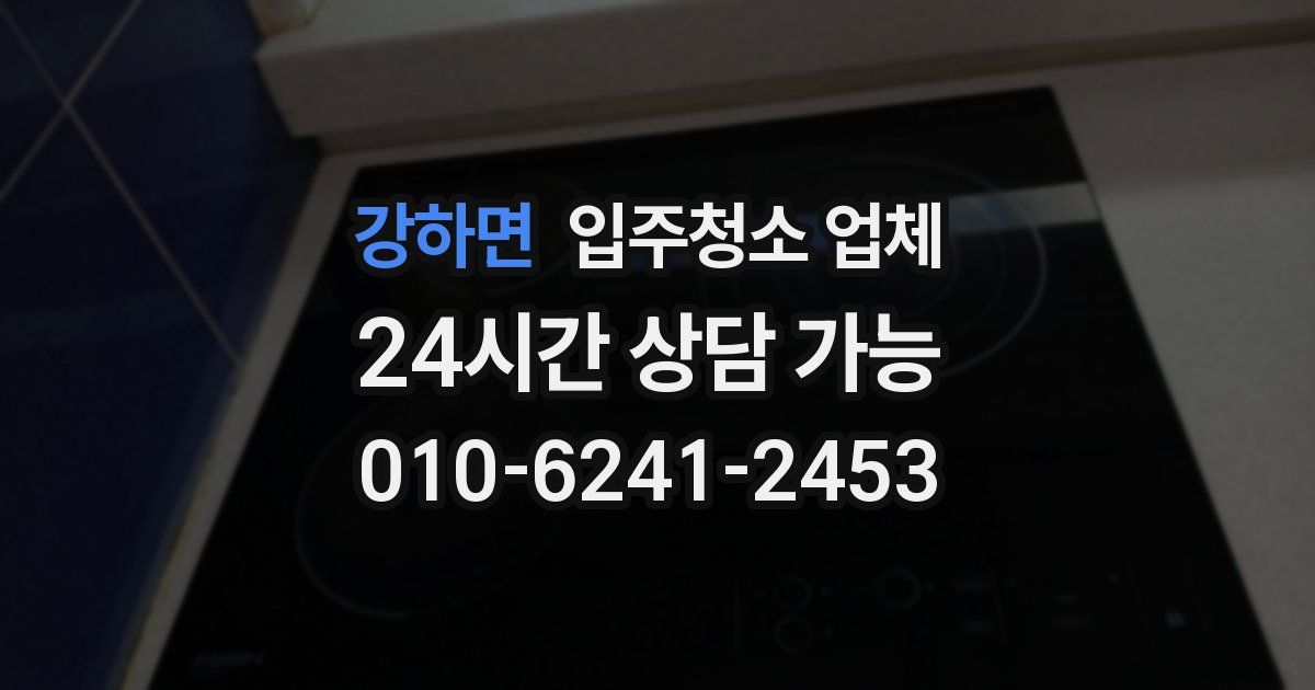 강하면 입주청소 업체