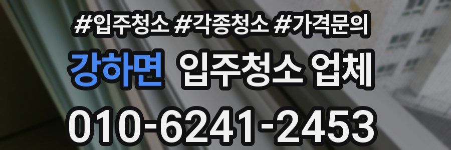 강하면 입주청소 업체
