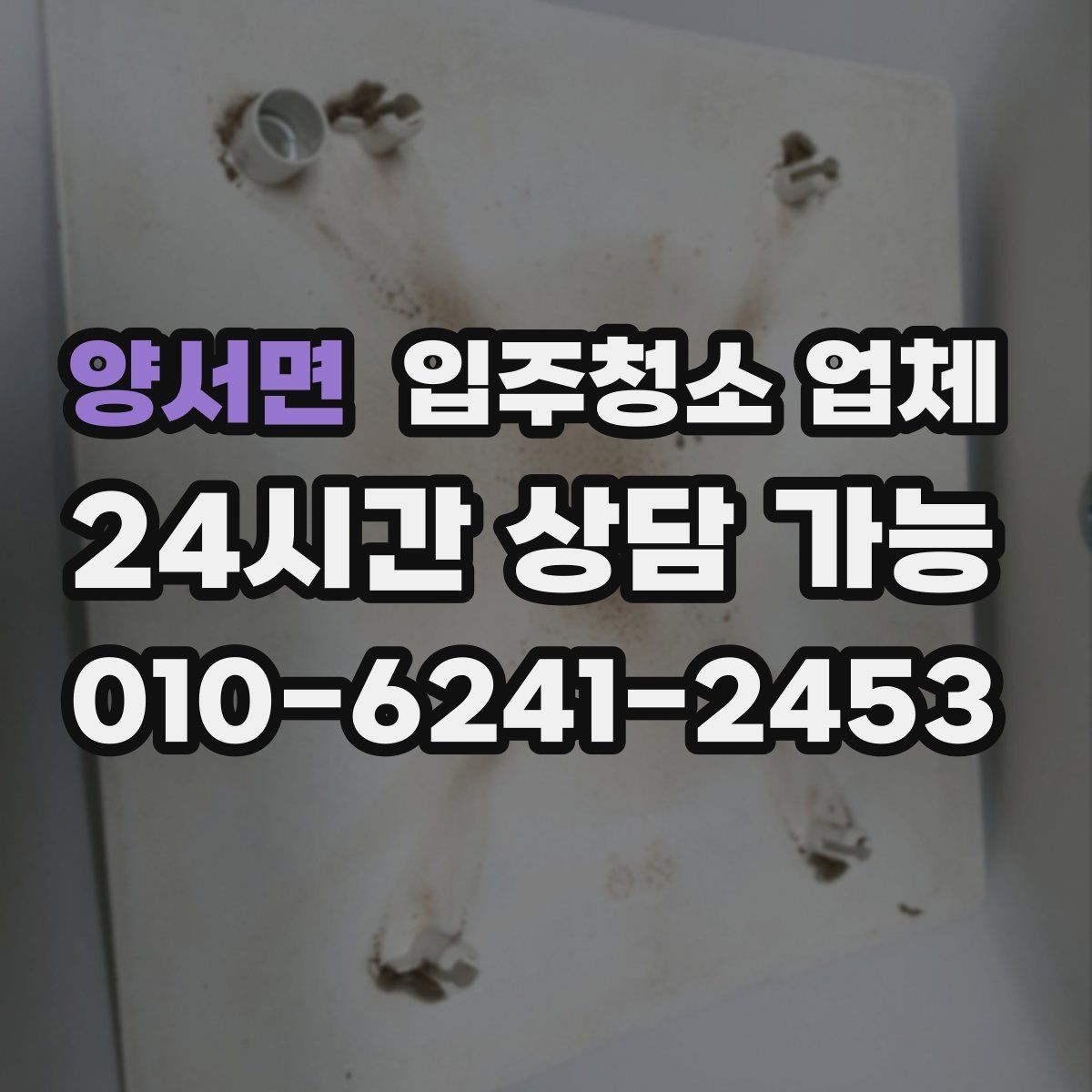 양서면 입주청소 업체 이용 후 바로 점검할 곳