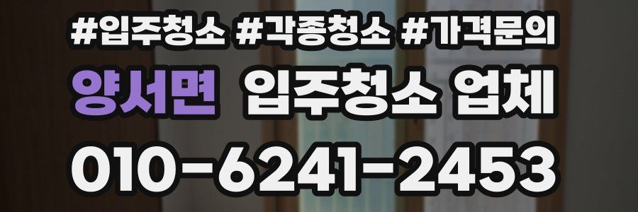 양서면 입주청소 업체