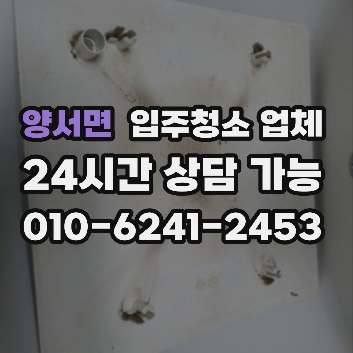양서면 입주청소 업체