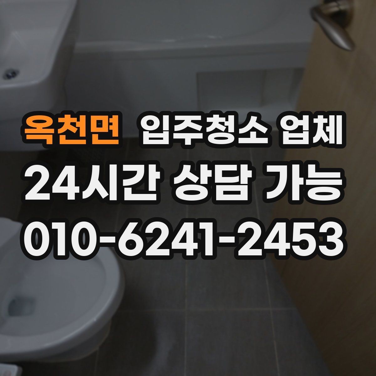 옥천면 입주청소 업체 청소 품질은 무엇으로 판단할까