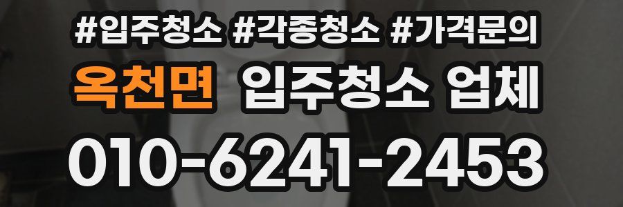 옥천면 입주청소 업체