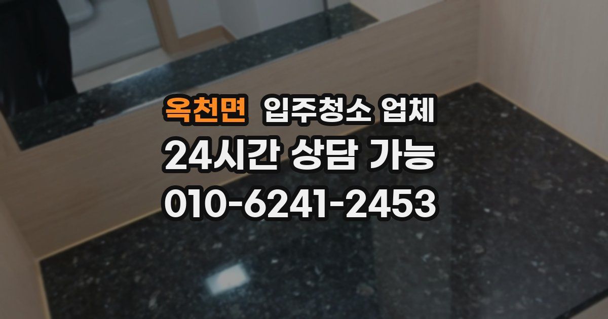 옥천면 입주청소 업체