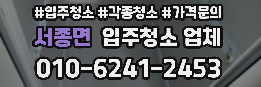 서종면 입주청소 업체