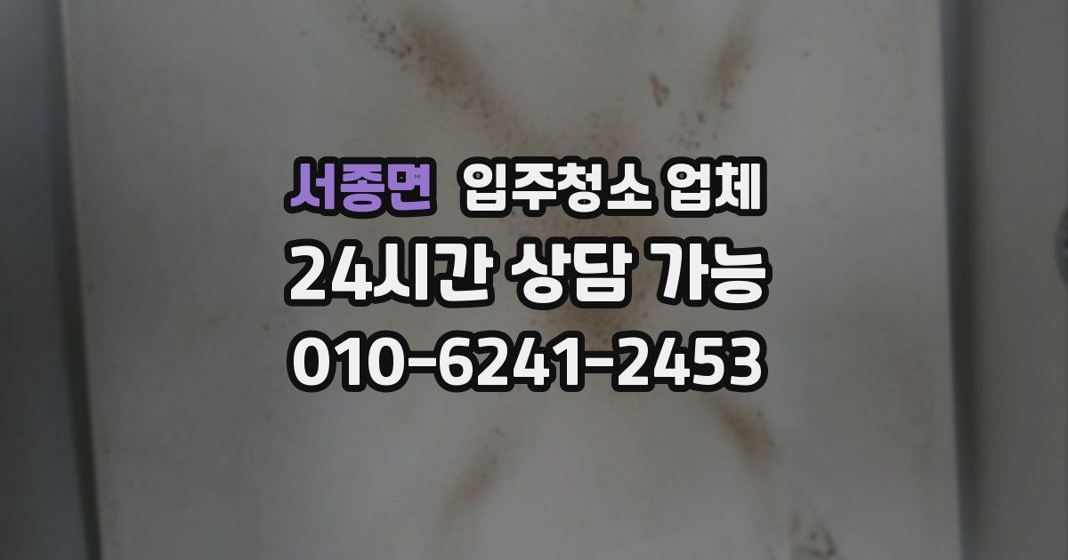 서종면 입주청소 업체