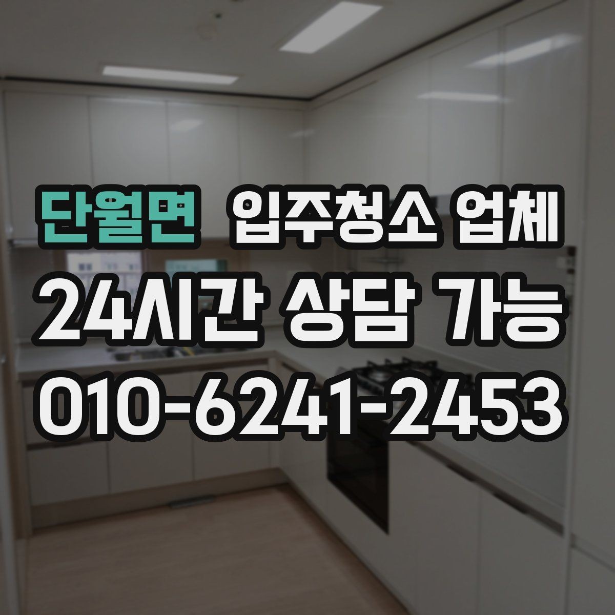 단월면 입주청소 업체 작업 품질이 달라지는 요소