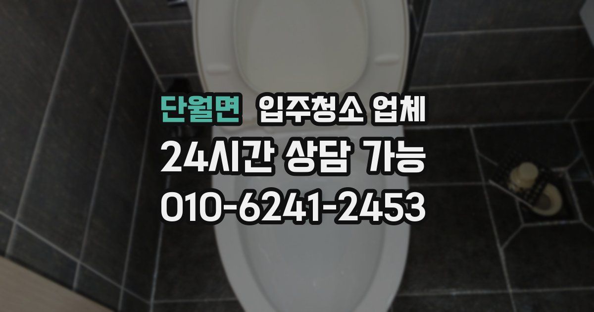 단월면 입주청소 업체