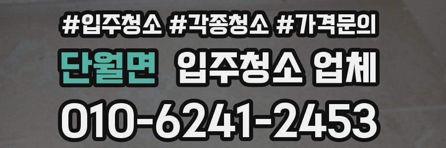 단월면 입주청소 업체