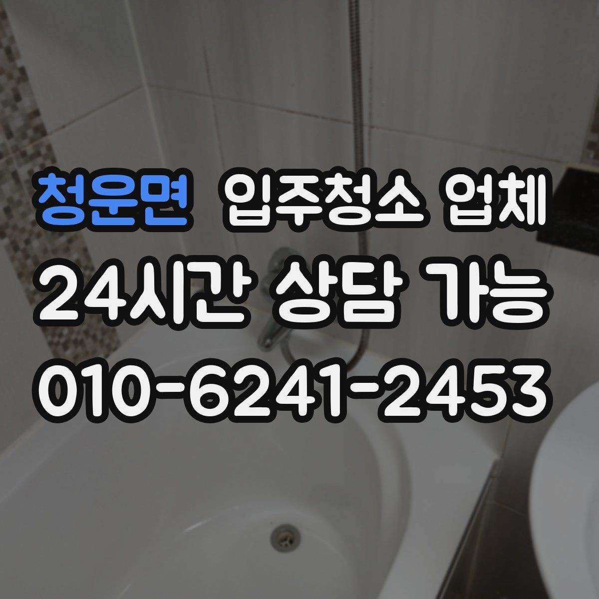청운면 입주청소 업체 선택에서 중요한 현실 기준