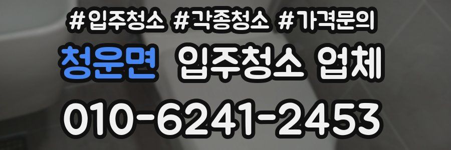 청운면 입주청소 업체