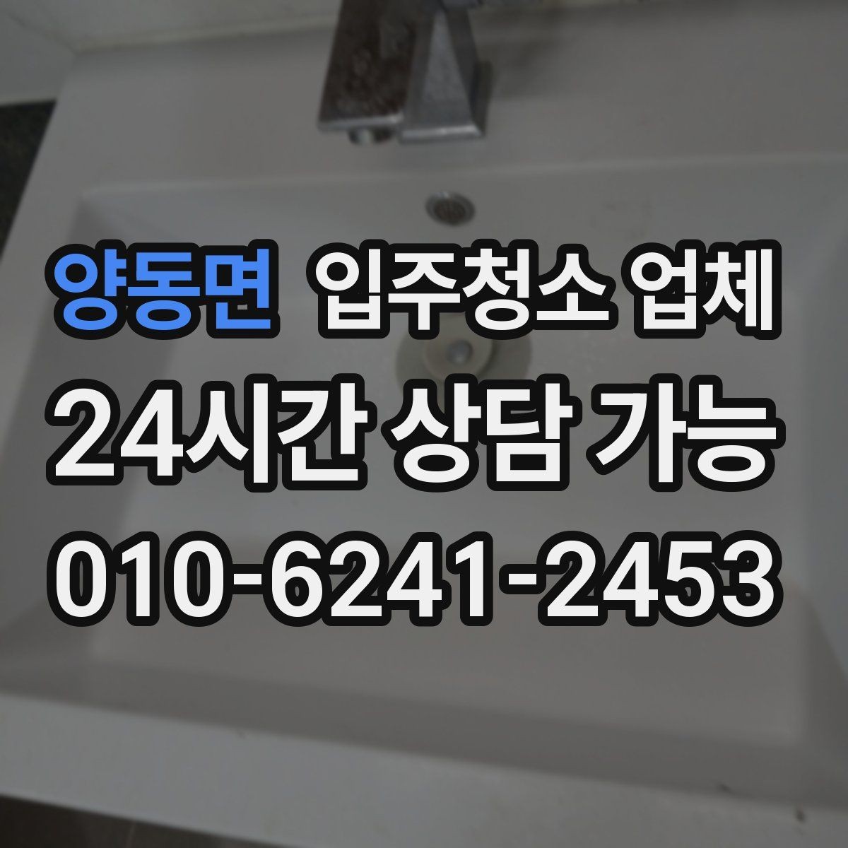 양동면 입주청소 업체 선택 기준을 간단히 정리하면