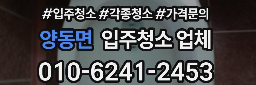 양동면 입주청소 업체