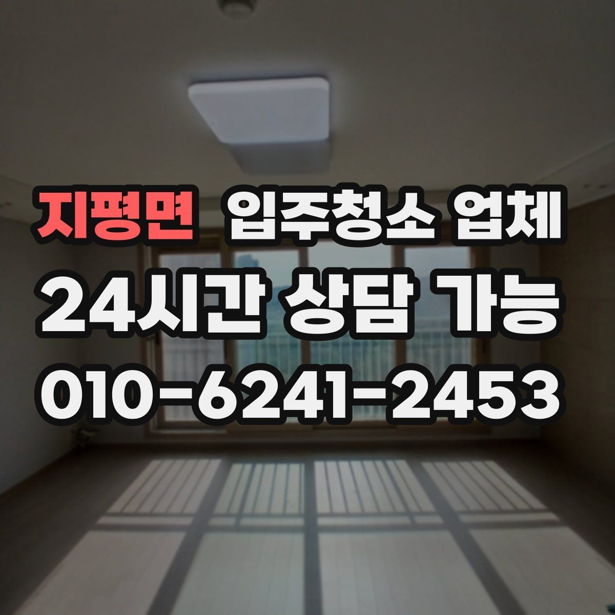 지평면 입주청소 업체 계약 전 체크해야 할 항목