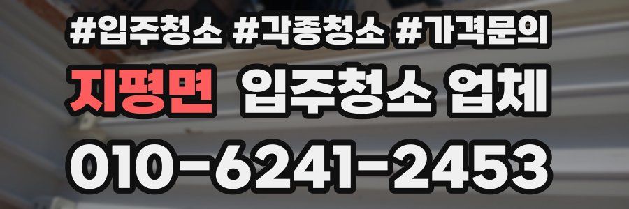 지평면 입주청소 업체