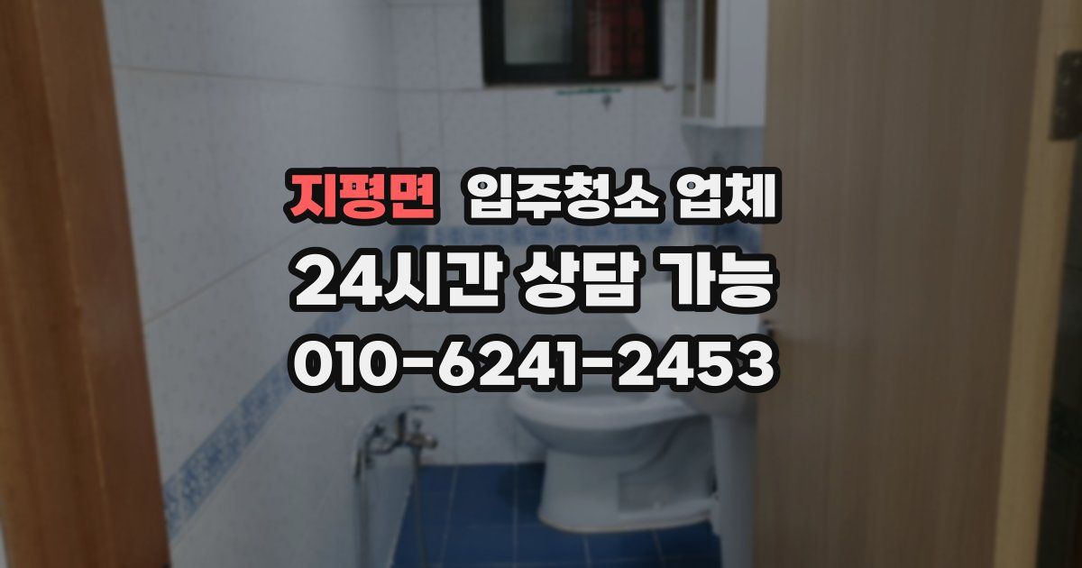 지평면 입주청소 업체
