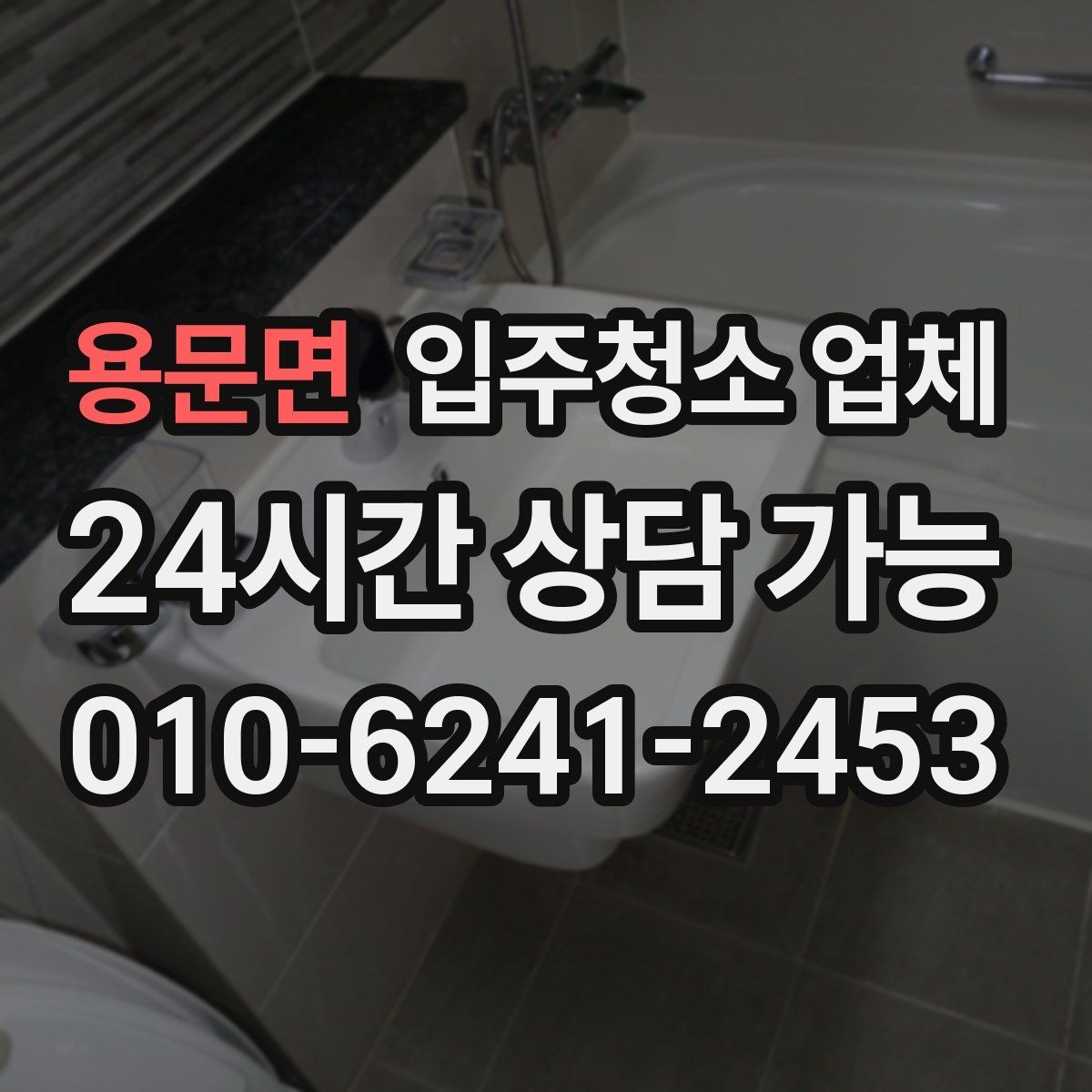 용문면 입주청소 업체 별로 제공 내용이 다른 이유