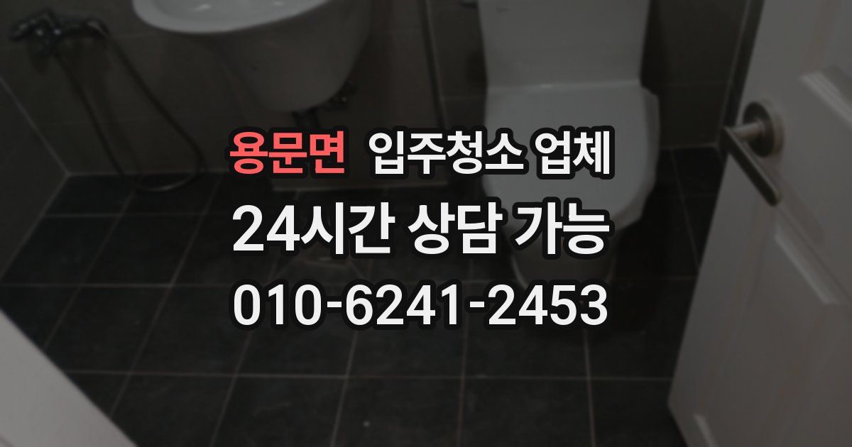 용문면 입주청소 업체