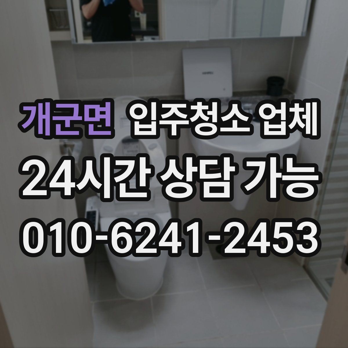개군면 입주청소 업체 만족도 높은 곳을 고르는 기준