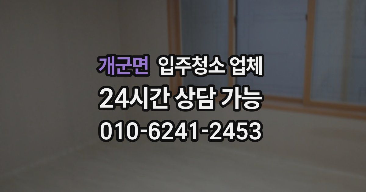 개군면 입주청소 업체