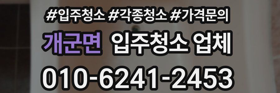 개군면 입주청소 업체