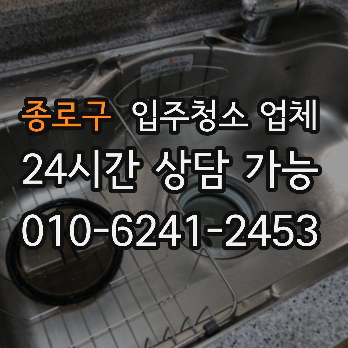 종로구 입주청소 업체 서비스 만족도는 어디서 갈릴까