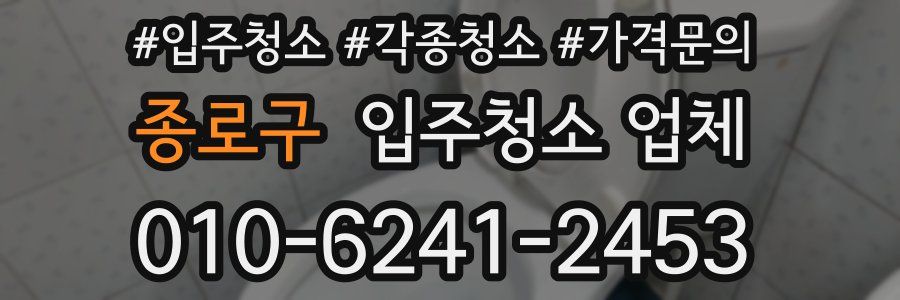 종로구 입주청소 업체