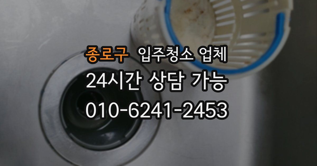 종로구 입주청소 업체