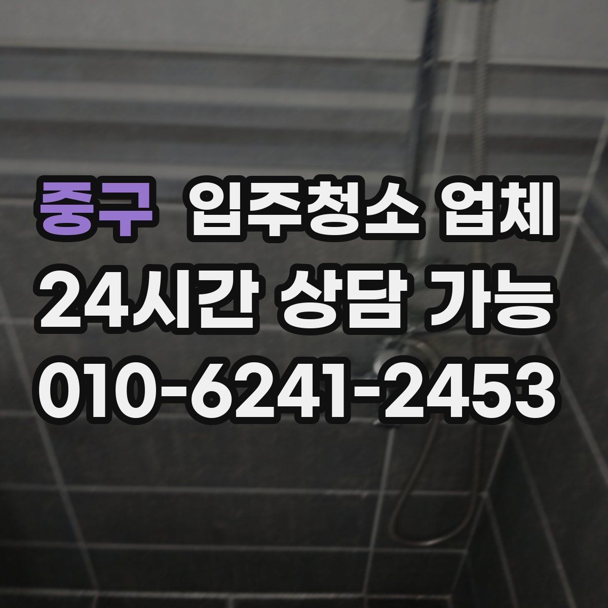 중구 입주청소 업체 예약 시 필요한 기본 정보