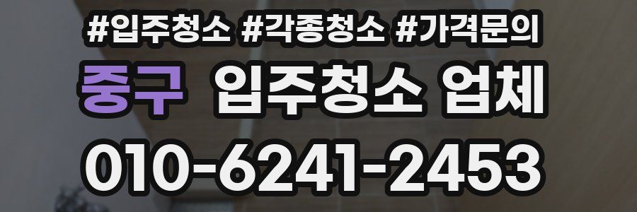 중구 입주청소 업체