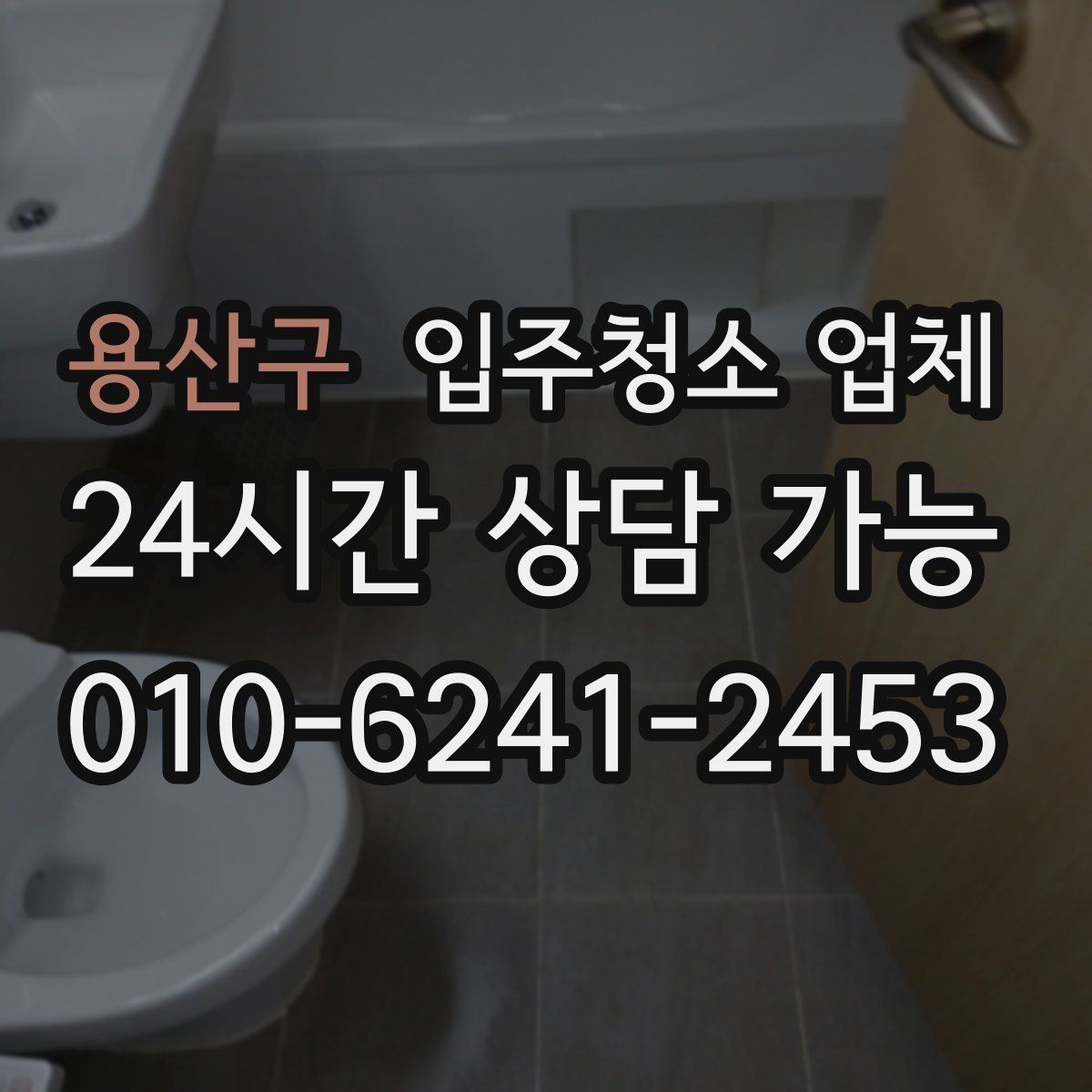 용산구 입주청소 업체 이용 전 준비하면 좋은 일정