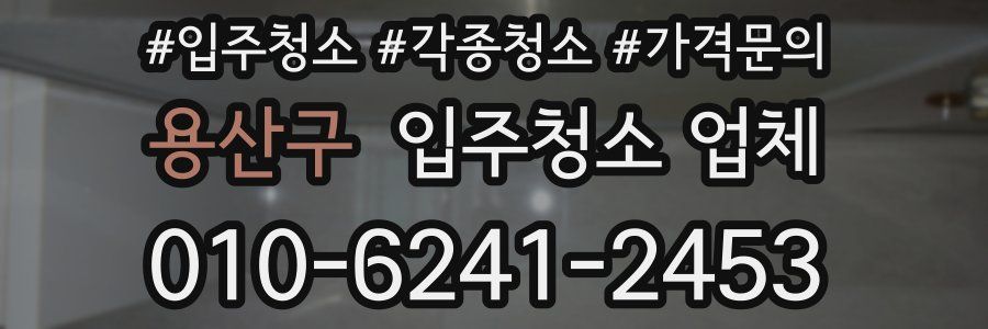 용산구 입주청소 업체
