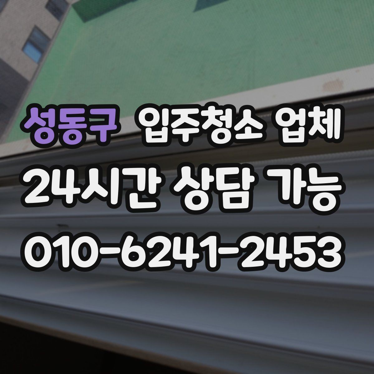 성동구 입주청소 업체 예약부터 마무리까지 흐름 정리