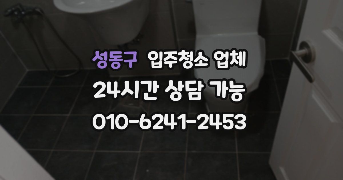 성동구 입주청소 업체