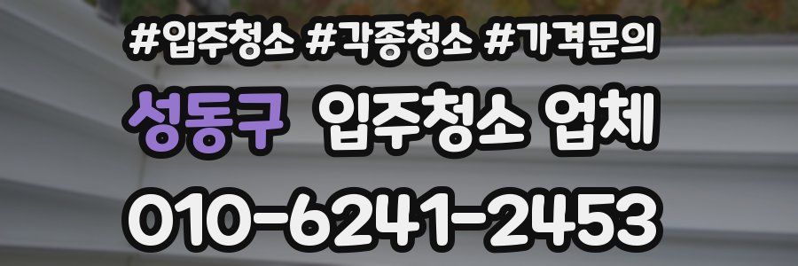 성동구 입주청소 업체