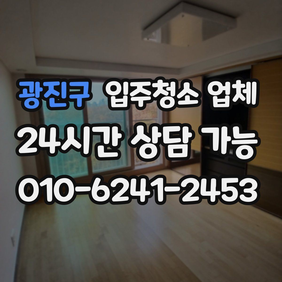 광진구 입주청소 업체 상담과 견적에서 주의할 사항