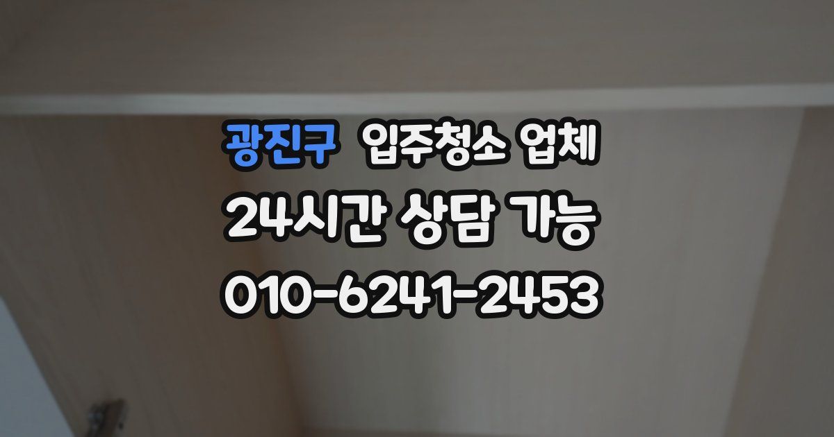 광진구 입주청소 업체
