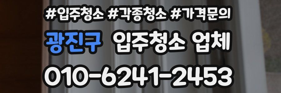광진구 입주청소 업체