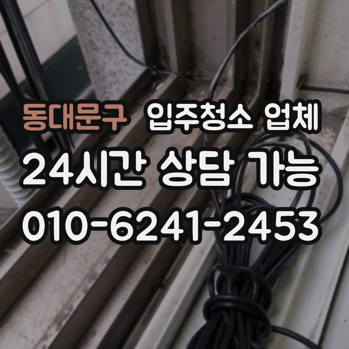 동대문구 입주청소 업체 일정 변경 시 알아둘 사항